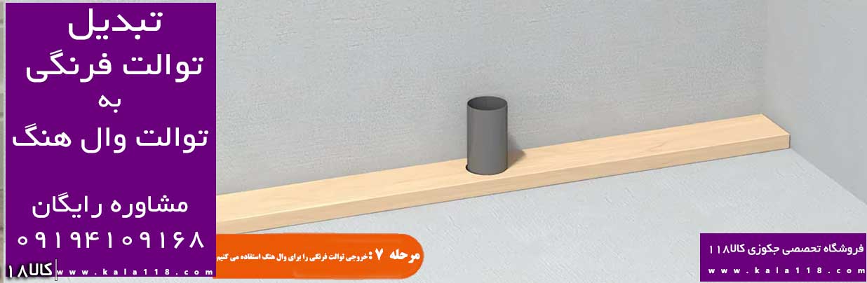 تبدیل خروجی فاضلاب توالت فرنگی به وال هنگ